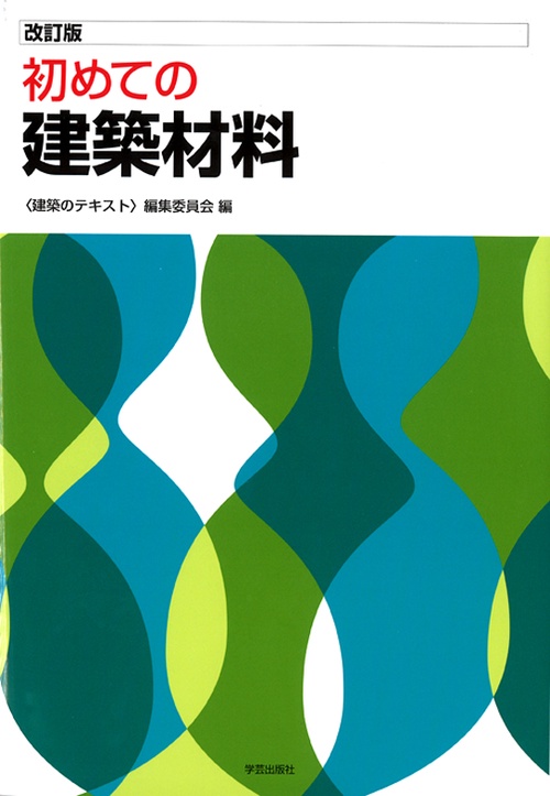 初めての建築材料