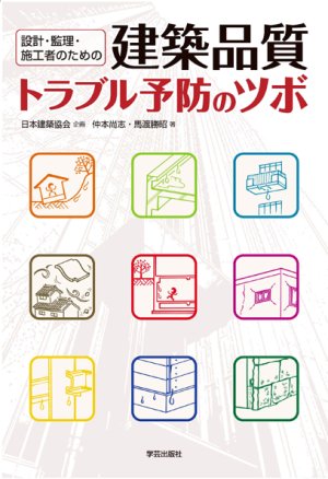 設計・監理・施工者のための建築品質トラブル予防のツボ