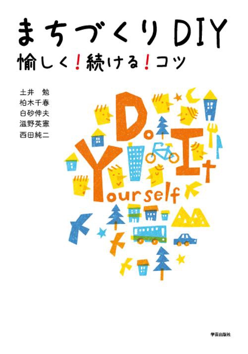 まちづくりDIY 愉しく!続ける!コツ