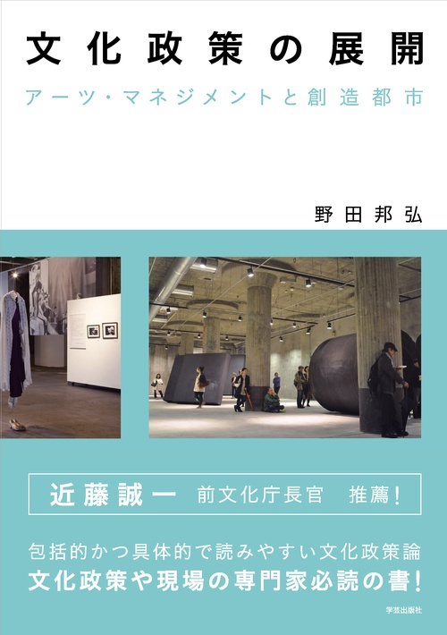 文化政策の展開 アーツ・マネジメントと創造都市