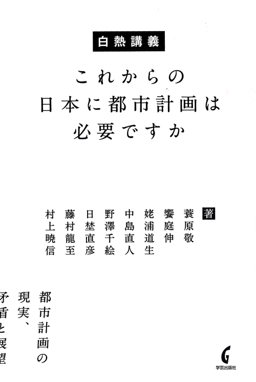 白熱講義これからの日本に都市計画は必要ですか