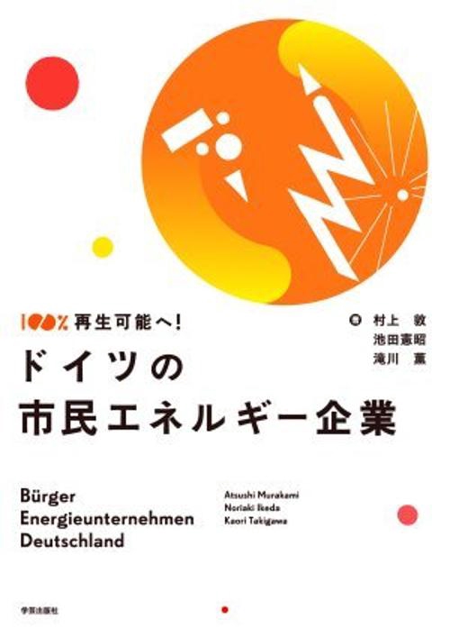 ドイツの市民エネルギー企業 100%再生可能へ!