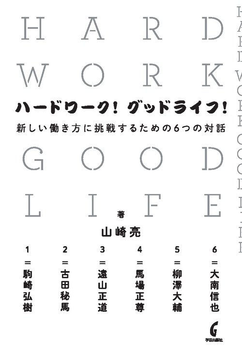 ハードワーク!グッドライフ! 新しい働き方に挑戦するための6つの対話