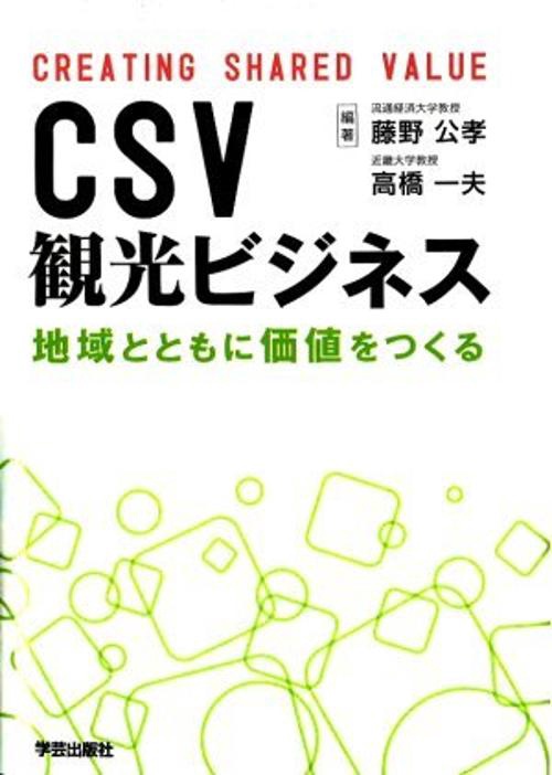 CSV観光ビジネス 地域とともに価値をつくる