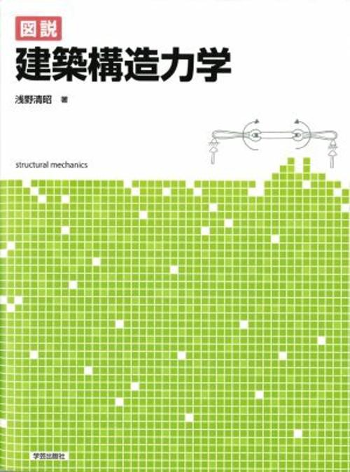 図説建築構造力学