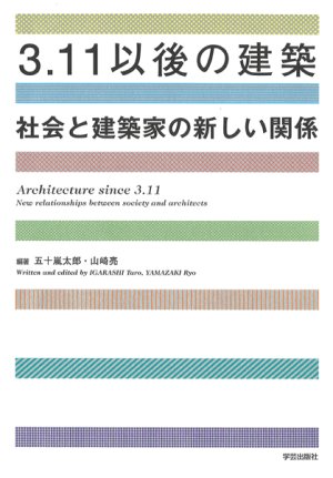 3.11以後の建築 社会と建築家の新しい関係