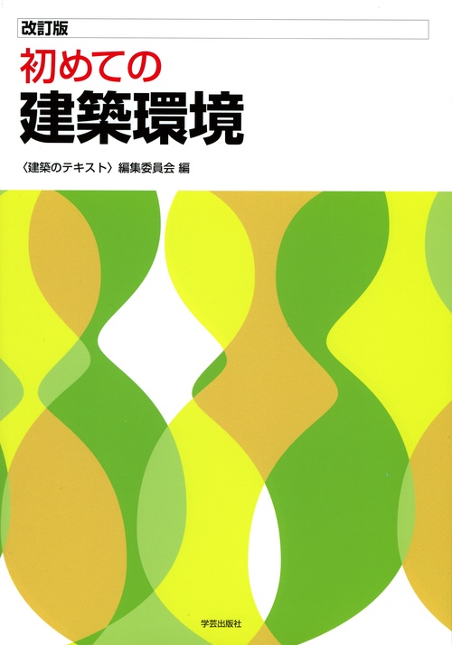 初めての建築環境