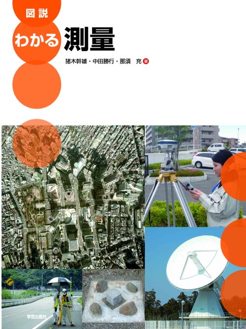 図説わかる測量