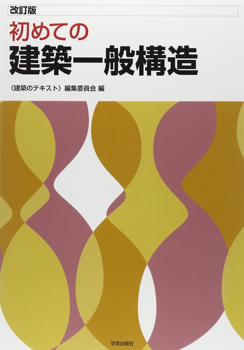 初めての建築一般構造