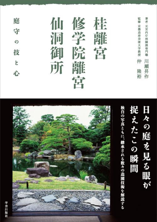 桂離宮・修学院離宮・仙洞御所 庭守の技と心