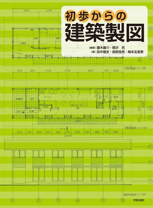 初歩からの建築製図