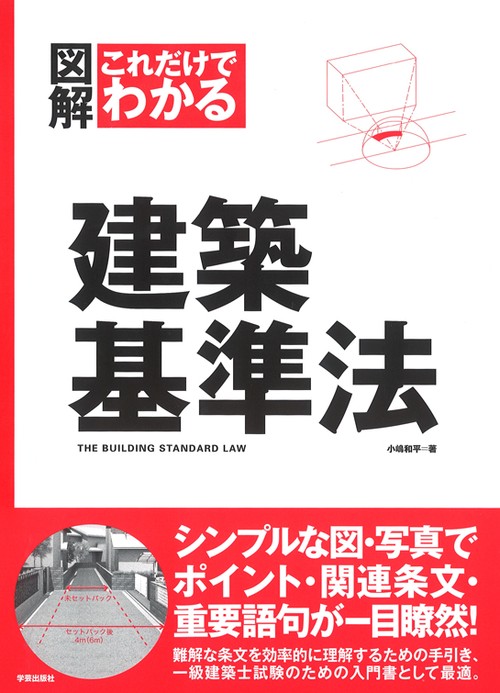 図解これだけでわかる建築基準法