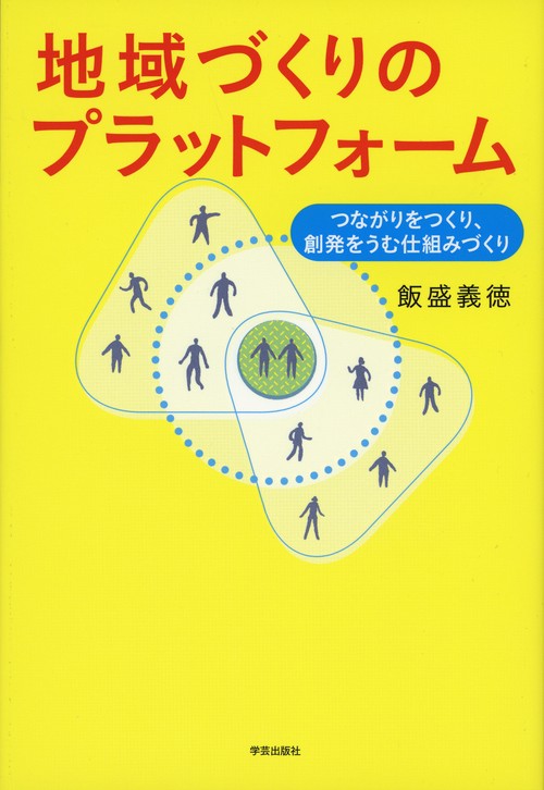 地域づくりのプラットフォーム つながりをつくり、創発をうむ仕組みづくり