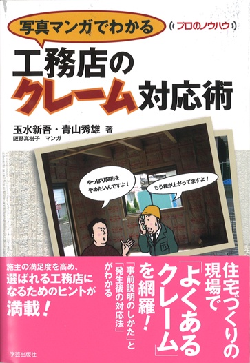写真マンガでわかる工務店のクレーム対応術