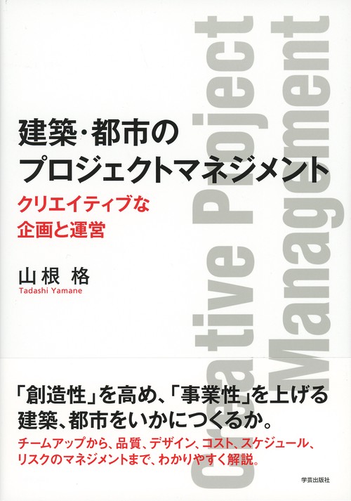 建築・都市のプロジェクトマネジメント クリエイティブな企画と運営