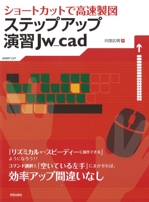ステップアップ演習Jw_cad ショートカットで高速製図