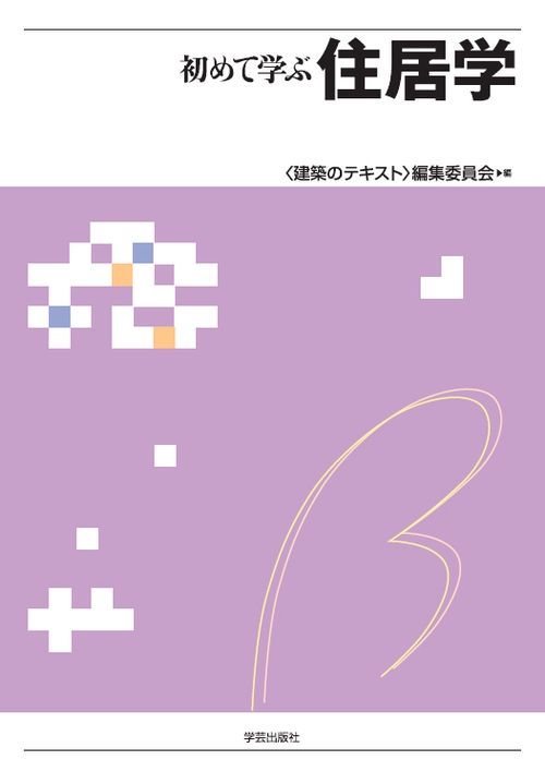 初めて学ぶ住居学