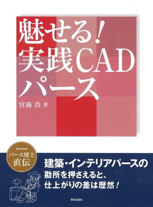 魅せる!実践CADパース