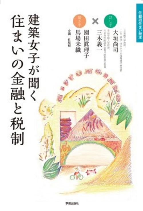 建築女子が聞く住まいの金融と税制