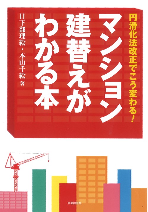 マンション建替えがわかる本 円滑化法改正でこう変わる!