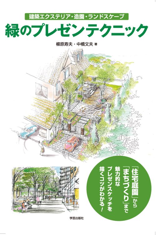 緑のプレゼンテクニック 建築エクステリア・造園・ランドスケープ