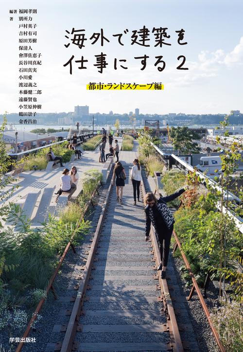 海外で建築を仕事にする 2