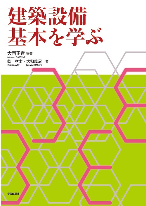 建築設備基本を学ぶ