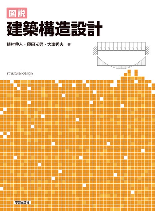 図説建築構造設計