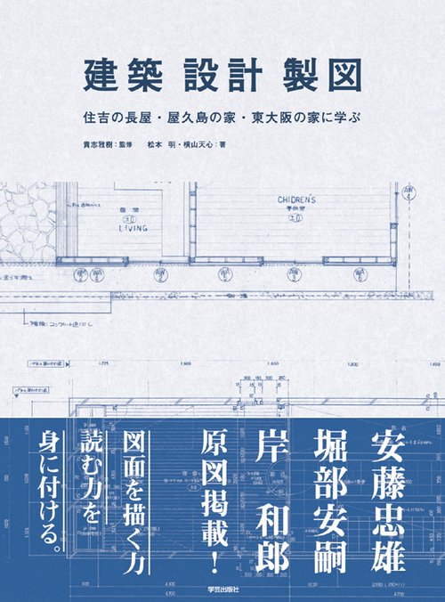 建築・設計・製図 住吉の長屋・屋久島の家・東大阪の家に学ぶ