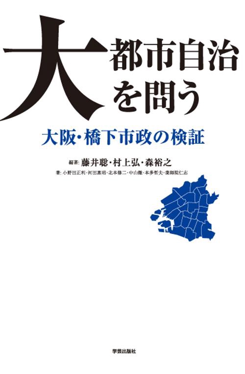 大都市自治を問う 大阪・橋下市政の検証