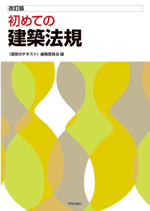 初めての建築法規