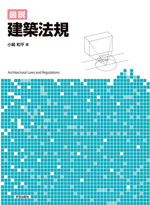 図説建築法規