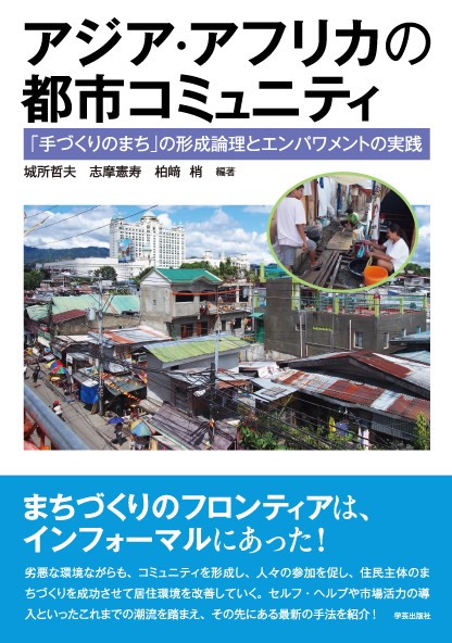 アジア・アフリカの都市コミュニティ 「手づくりのまち」の形成論理とエンパワメントの実践