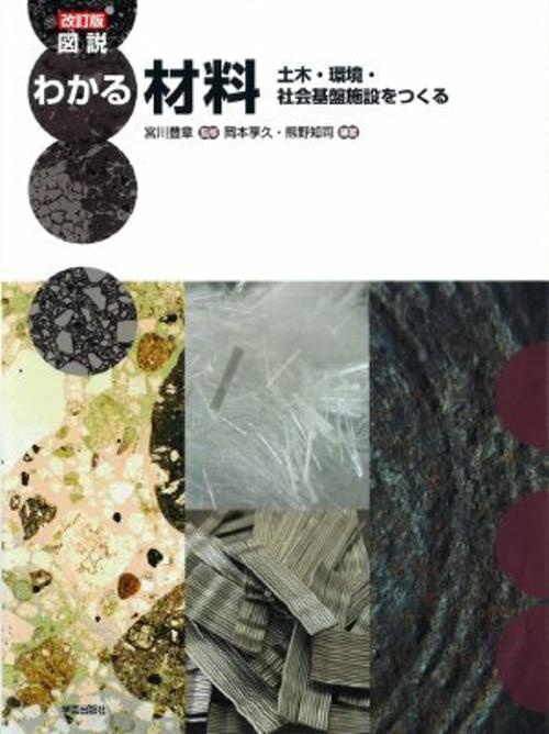 図説わかる材料 土木・環境・社会基盤施設をつくる