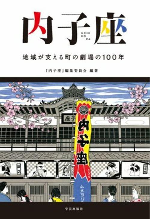 内子座 地域が支える町の劇場の100年