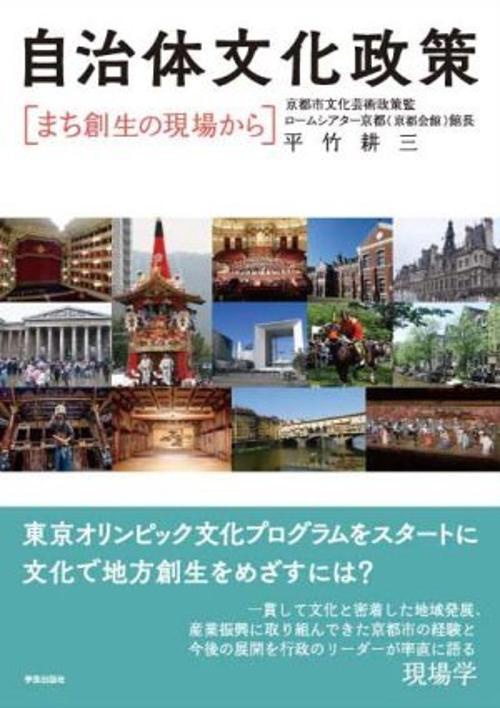 自治体文化政策 まち創生の現場から