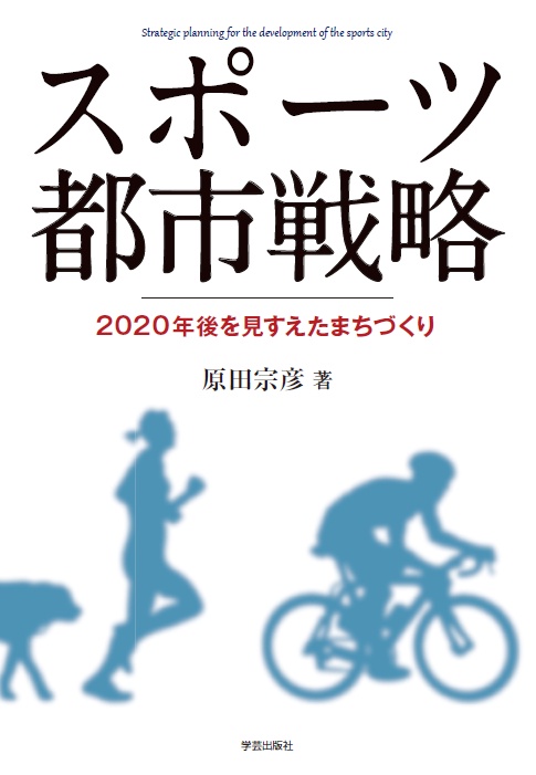 スポーツ都市戦略 2020年後を見すえたまちづくり