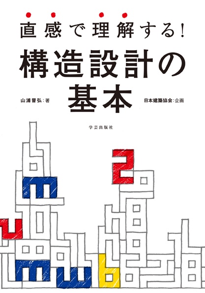 直感で理解する！構造設計の基本