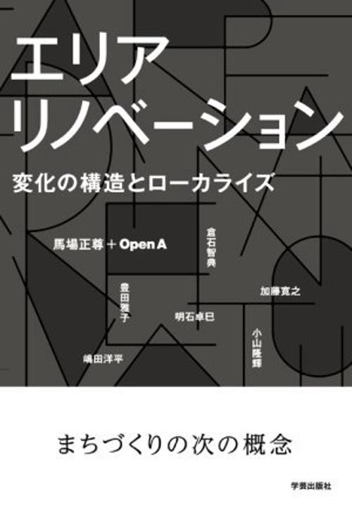 エリアリノベーション 変化の構造とローカライズ