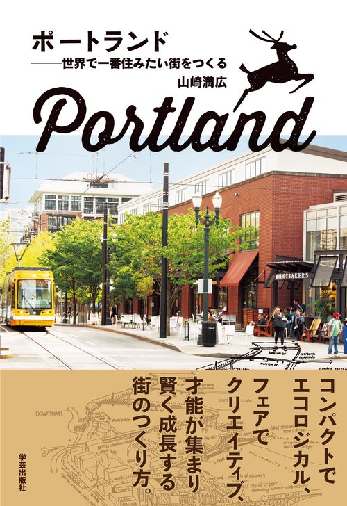 ポートランド 世界で一番住みたい街をつくる