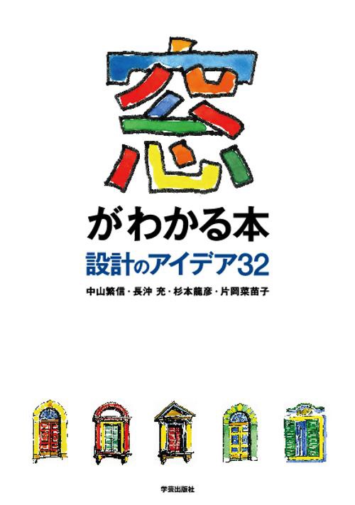 窓がわかる本 設計のアイデア32