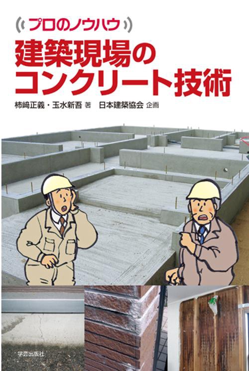 建築現場のコンクリート技術