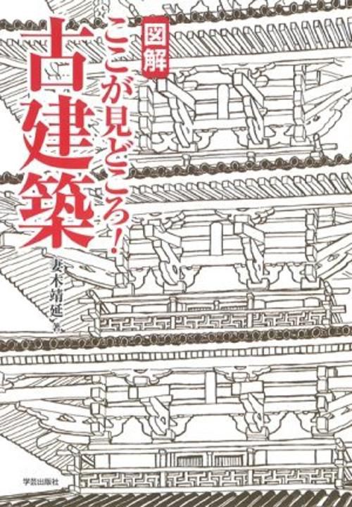 図解ここが見どころ!古建築