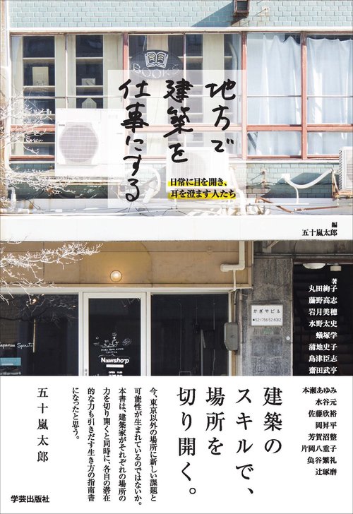 地方で建築を仕事にする 日常に目を開き、耳を澄ます人たち
