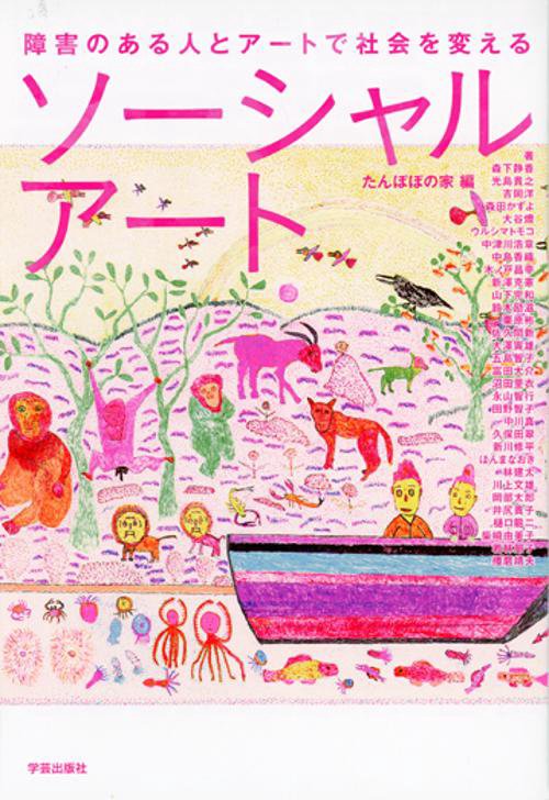 ソーシャルアート 障害のある人とアートで社会を変える