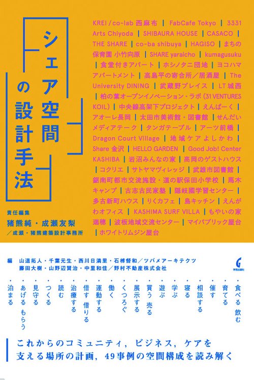 シェア空間の設計手法 49事例の空間構成