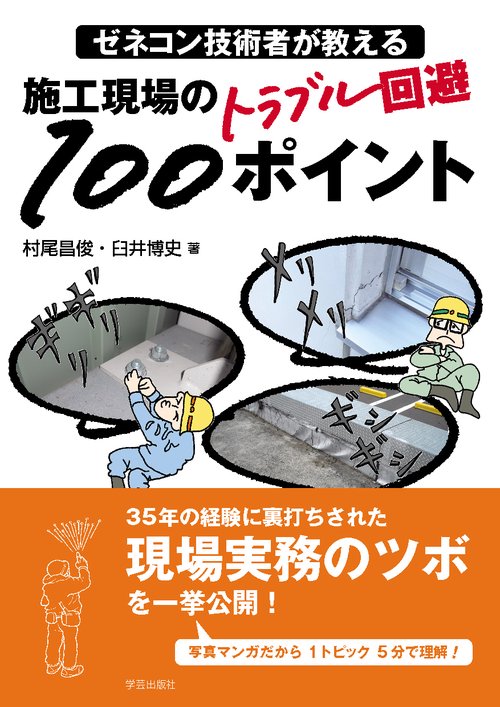 ゼネコン技術者が教える施工現場のトラブル回避100ポイント