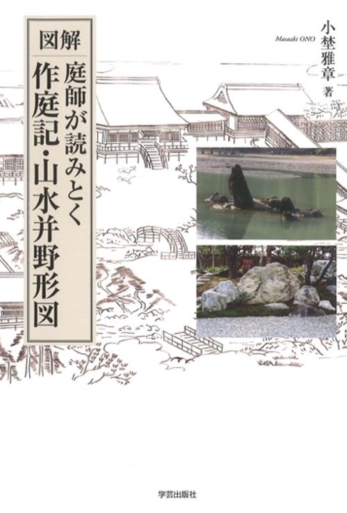 図解庭師が読みとく作庭記・山水并野形図