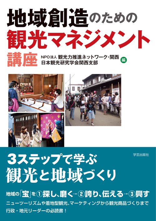 地域創造のための観光マネジメント講座