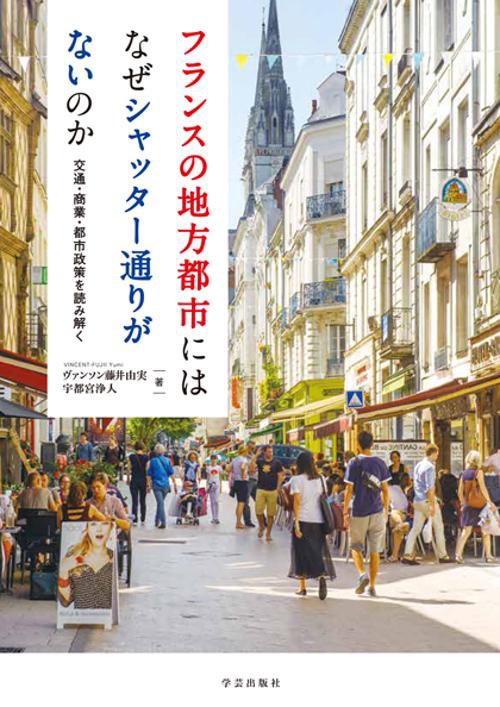 フランスの地方都市にはなぜシャッター通りがないのか 交通・商業・都市政策を読み解く